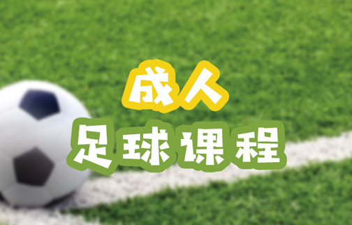 武汉成人足球培训过程介绍